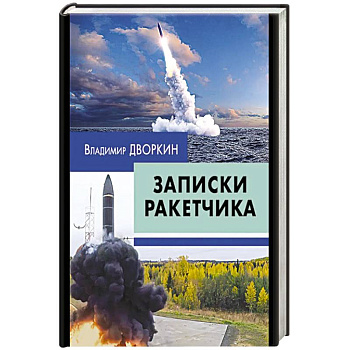 Записки ракетчика