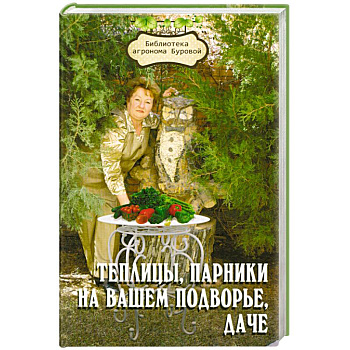 Теплицы, парники на вашем подворье, даче