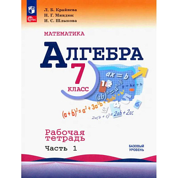 Алгебра. 7 класс. Рабочая тетрадь. В 2-х частях Алгебра. 7 класс. Рабочая тетрадь. В 2-х частях