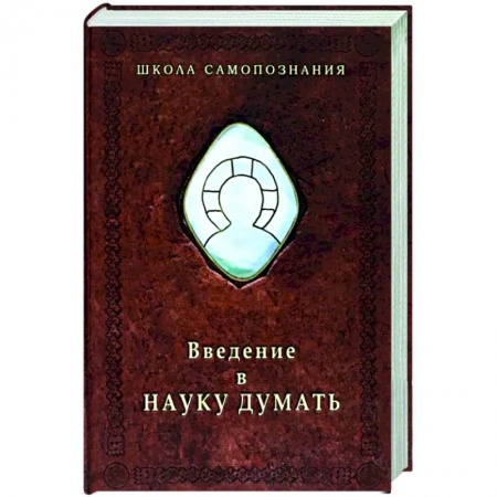 Социальная философия, книга Введение в науку думать заказать