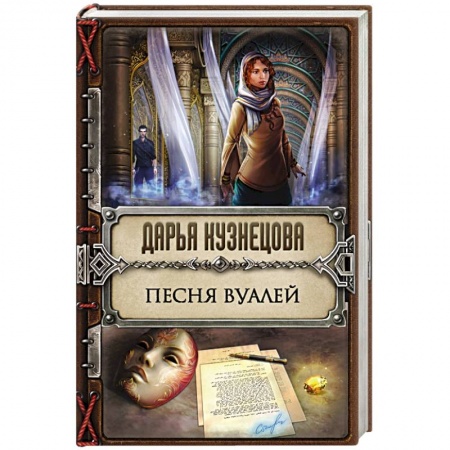 Книги, книга Песня Вуалей заказать