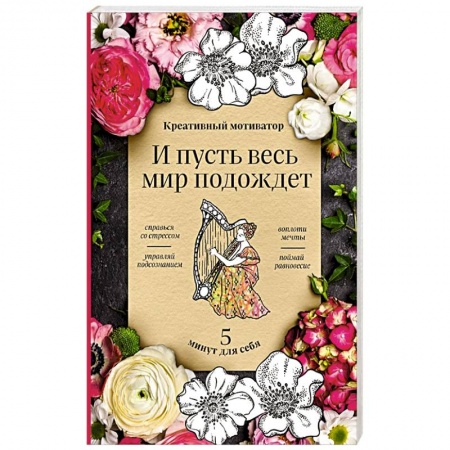 Психология, книга И пусть весь мир подождет. 5 минут для себя заказать