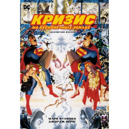 Комиксы. Манга, книга Кризис на бесконечных Землях. Абсолютное издание заказать