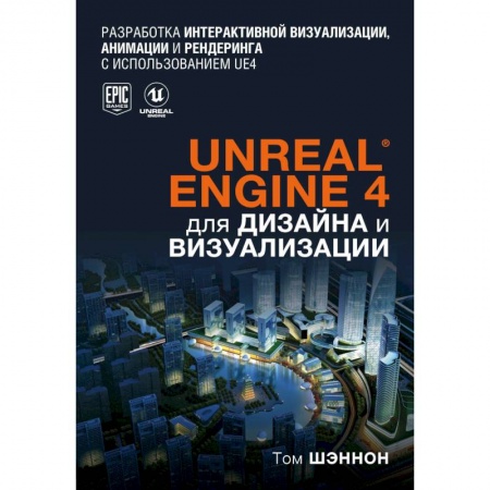 Графика, дизайн, книга Unreal Engine 4 для дизайна и визуализации заказать