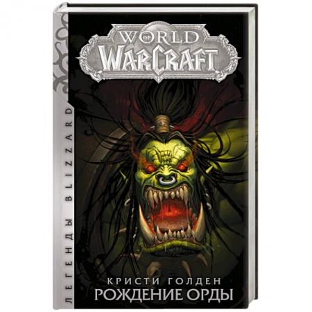 Зарубежное фэнтези, книга World of Warcraft. Рождение Орды заказать