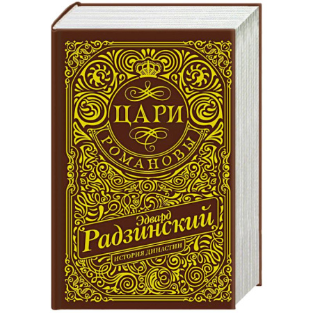 Русская классика, книга Цари. Романовы. История династии заказать