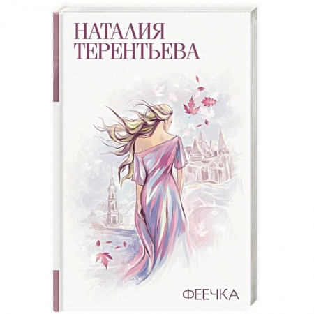 Отечественный любовный роман, книга Феечка заказать