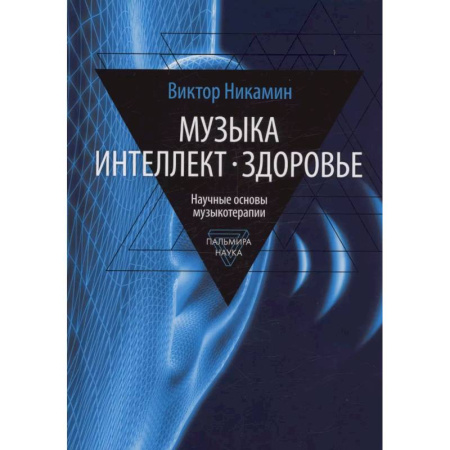 Музыка, книга Музыка. Интеллект. Здоровье заказать