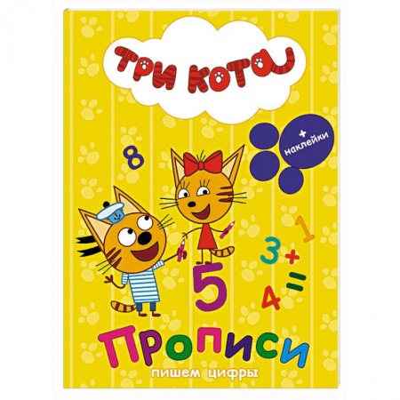Книги, книга Три кота. Прописи с наклейками. Пишем цифры заказать