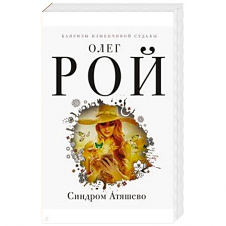 Отечественный любовный роман, книга Синдром Атяшево заказать
