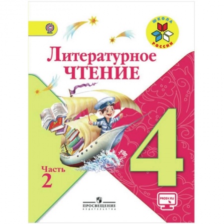 Литература, книга Литературное чтение. 4 класс. Учебник. В 2-х частях. Часть 2   ФГОС заказать