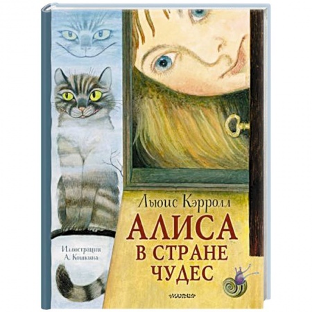 Сказки зарубежных писателей, книга Алиса в стране Чудес заказать