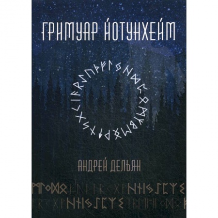 Гадания, толкования снов, книга Гримуар Йотунхейм заказать
