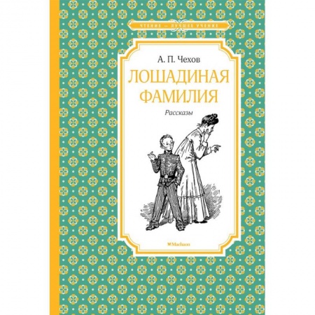 Русская классика для детей, книга Лошадиная фамилия заказать