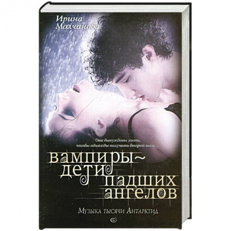 Книги, книга Вампиры - дети падших ангелов. Музыка тысячи Антарктид заказать