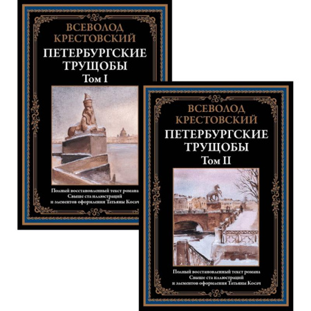 Русская классика, книга Петербургские трущобы. Том I и II заказать