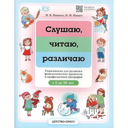 Развитие речи. Чтение, книга Слушаю, читаю, различаю. Упражнения для развития фонематических процессов и профилактики дисграфии заказать