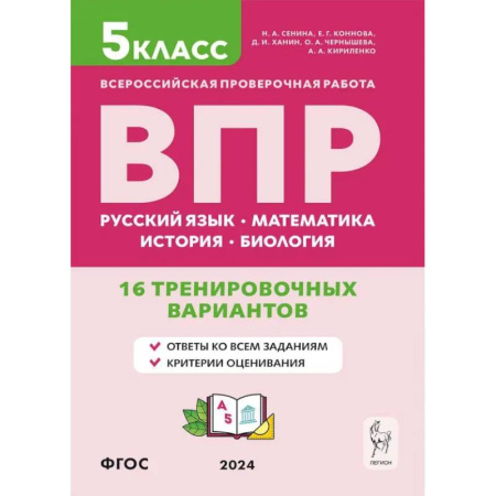 Математика. Алгебра. Геометрия, книга ВПР. 5 класс. 16 тренировочных вариантов. Русский язык. Математика. История. Биология. ФГОС заказать