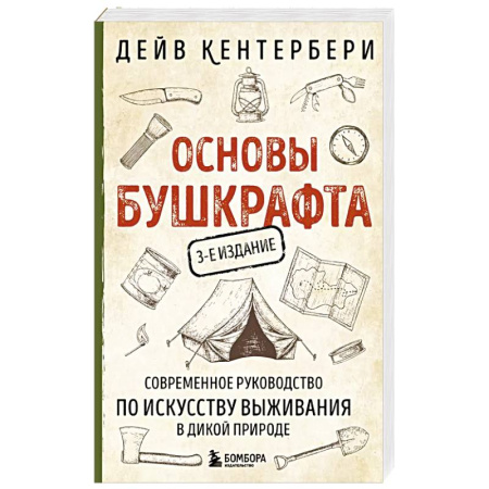 Путешествия. Туризм, книга Основы бушкрафта. Современное руководство по искусству выживания в дикой природе заказать