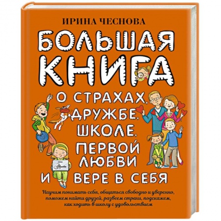 Книги, книга Большая книга для детей. О страхах, дружбе, школе, первой любви и вере в себя заказать
