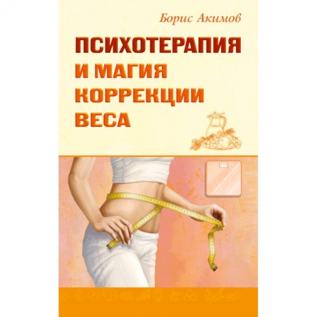 Психотерапия, книга Психотерапия и магия коррекции веса заказать