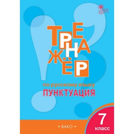 Русский язык, книга Русский язык. 7 класс. Тренажер. Пунктуация. ФГОС заказать