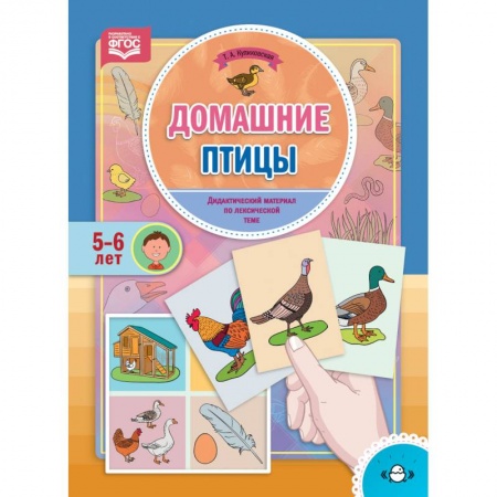 Логопедия, книга Домашние птицы. Дидактический материал по лексической теме. 5-6 лет. ФГОС заказать