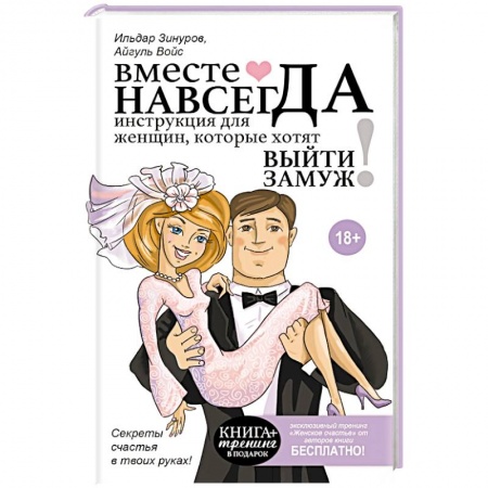 Книги, книга Вместе навсегда. Инструкция для женщин, которые хотят выйти замуж заказать