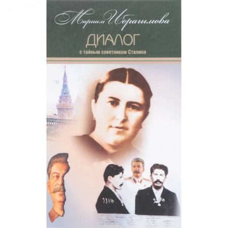 Эссе, письма, очерки, книга Мариам Ибрагимова. Собрание в 15т Т7 Диалог с тайным советником Сталина заказать