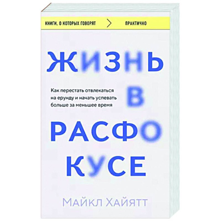 Способности и одаренность, книга Жизнь в расфокусе. Как перестать отвлекаться на ерунду и начать успевать больше за меньшее время заказать
