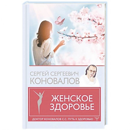 Популярная и нетрадиционная медицина, книга Женское здоровье заказать