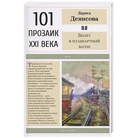 Русская современная проза, книга Билет в плацкартный вагон заказать