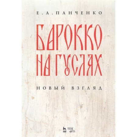 Музыка, книга Барокко на гуслях: новый взгляд.Ноты заказать
