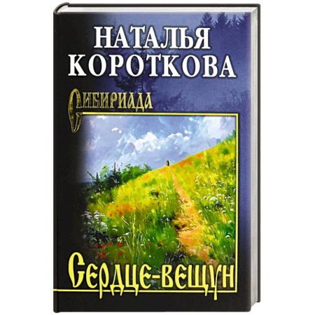 Русская современная проза, книга Сердце-вещун заказать