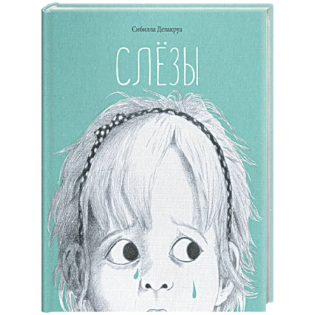 Повести и рассказы о детях, книга Слёзы заказать