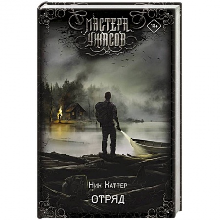 Мистика, ужасы, книга Отряд заказать