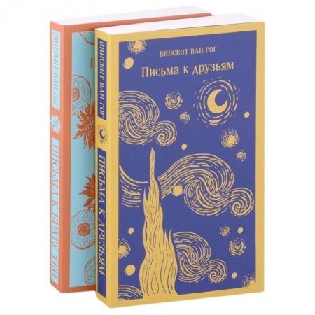 Мемуары, биографии деятелей культуры, искусства, книга Винсент Ван Гог: письма к друзьям и брату Тео (комплект из 2-х книг) заказать