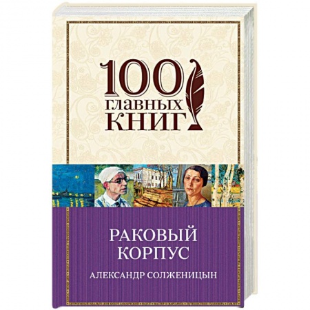 Русская классика, книга Раковый корпус заказать