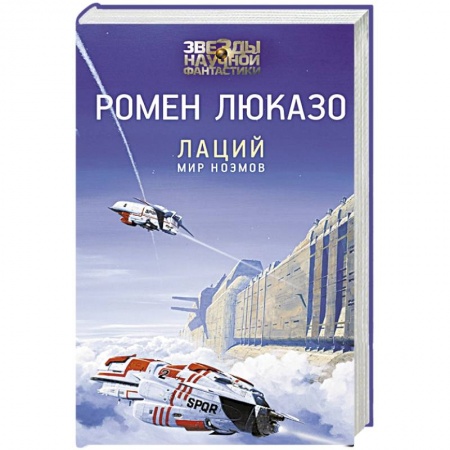 Зарубежная фантастика, книга Лаций. Мир ноэмов заказать
