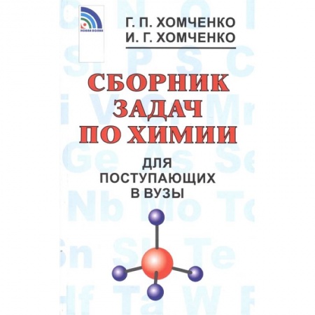 Химия, книга Сборник задач по химии для поступающих в вузы заказать