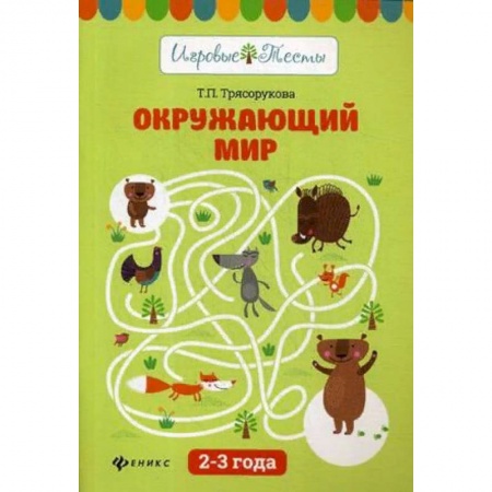 Книги для дошкольников (4-6 лет), книга Окружающий мир. 2 - 3 года. Учебное пособие заказать