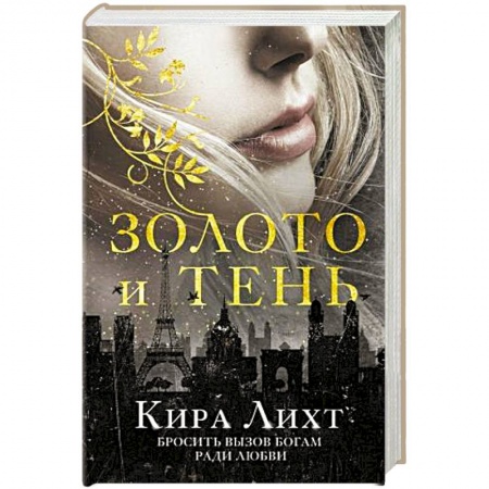 Зарубежное фэнтези, книга Золото и тень заказать