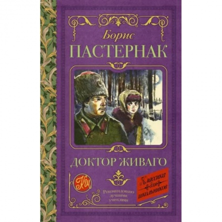 Произведения школьной программы, книга Доктор Живаго заказать
