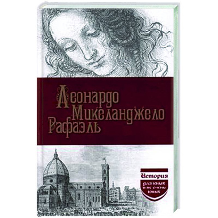 Искусствоведение, книга Леонардо да Винчи. Микеланджело. Рафаэль заказать