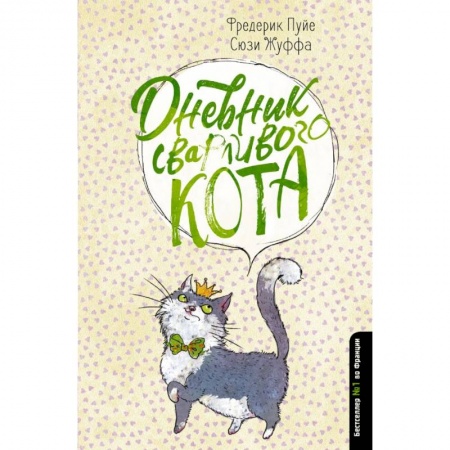 Сказки зарубежных писателей, книга Дневник сварливого кота заказать