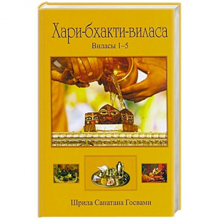 Книги, книга Хари-бхакти-виласа.  Виласы 1-5 заказать