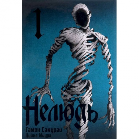 Комиксы. Манга, книга Нелюдь.Том 1 заказать