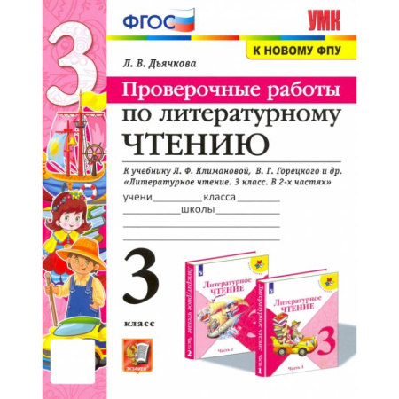 Литература, книга Литературное чтение. Проверочные работы. 3 класс. К учебнику Л. Климановой, В. Горецкого и др. ФГОС заказать