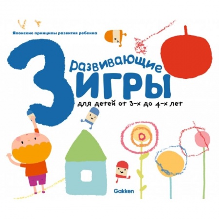 Общая подготовка к школе, книга Gakken. Развивающие игры для детей от 3-х до 4-х лет (с наклейками) заказать
