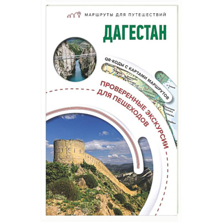 Другие регионы, книга Дагестан. Маршруты для путешествий заказать